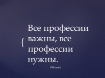 Презентация по технологии на тему Все профессии важны