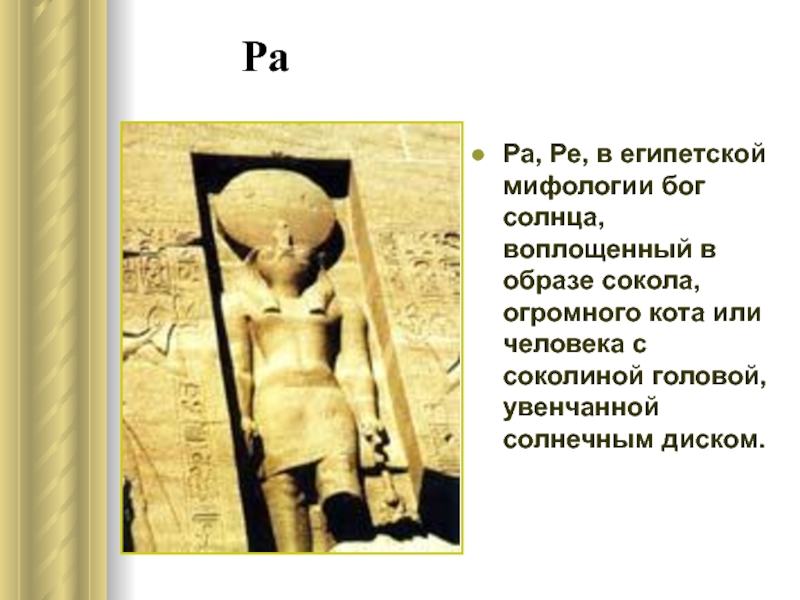 Ра ре. Богиня солнечного света в Египте. Бог солнца в образе солнечного диска Египет. Имена богов Египта мужские. Какое имя дали Богу солнца египтяне?.