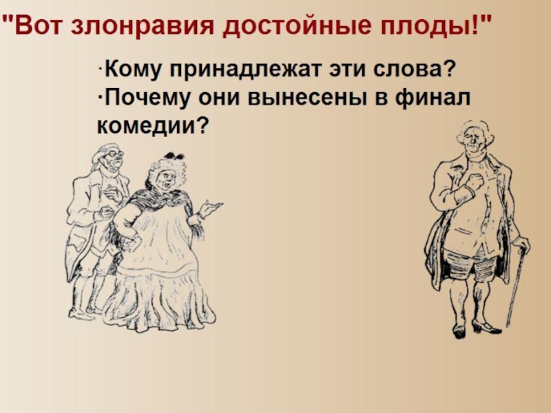 Вот достойные плоды. Вот злонравия достойные плоды кто. Недоросль рисунки с Цитатами. Эпиграф к произведению Недоросль Фонвизина. Недоросль вот злонравия достойные плоды.