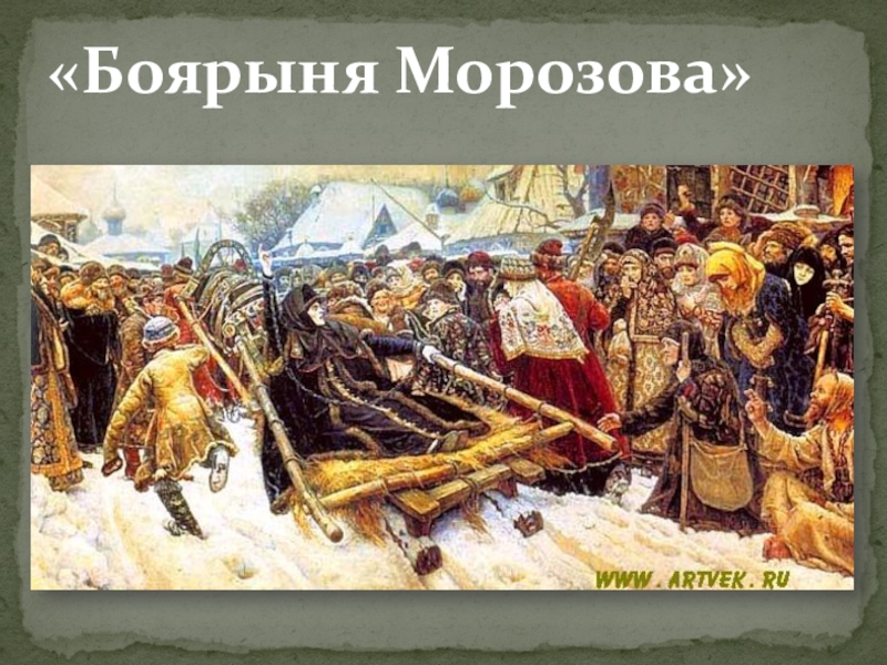 Слово о полку игореве б домострой в картина боярыня морозова г роман тихий дон