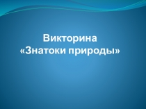 Презентация к викторине Знатоки природы