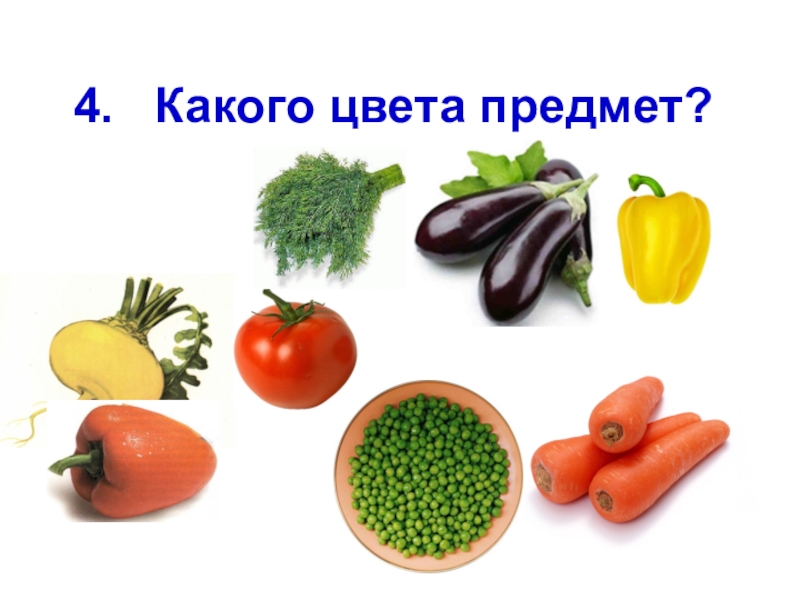 Цвет предмета. Какого цвета предмет. Игра какого цвета предмет. Какого цвета этот предмет. . «Какого цвета предмет?» Дидактическаяигра.