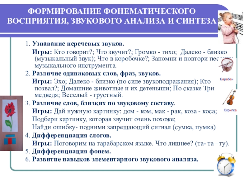 Развитие фонематического восприятия. Формирование фонематического анализа. Формирование звукового анализа. Формирование звукового анализа и синтеза. Формирование навыков звукового анализа и синтеза.