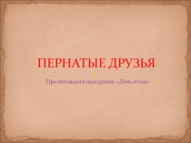 Презентация к празднику день птиц