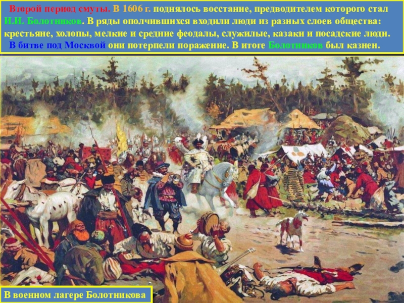 Второй период. Второй этап смутного времени. Второй период смуты. Смута бунты. Войны смутного времени.