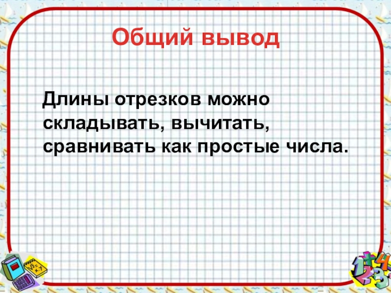 Вывод длина. Сложение и вычитание отрезков. Отрезок сложение и вычитание отрезков. Сложение и вычитание отрезков 1 класс перспектива презентация. + На - складывать или вычитать.