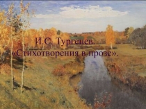 Презентация к уроку И.С. Тургенев. Стихотворения в прозе