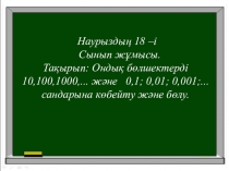 Презентация по математике на тему умножение и деление на 0,1,0,01,0,001...10,100,1000...