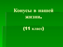 Конспект урока Геометрия в жизни человека