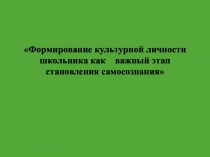 Формирование культурной личности школьника как важный этап становления самосознания