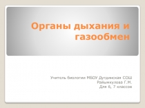Презентация по биологии на тему Органы Дыхания (6 класс)
