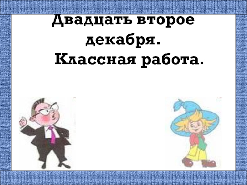 двадцать первое декабря классная работа