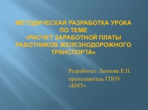 Презентация методической разработки заработная плата работников ж/т