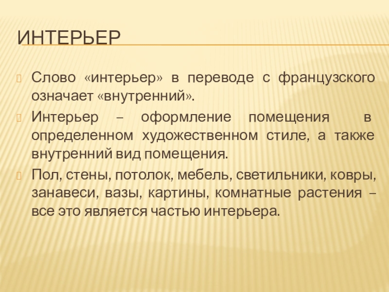 Интерьер текст. Интерьер в переводе с французского означает. Интерьер обозначение слова. Что обозначает слово интерьер. Слова в интерьере.