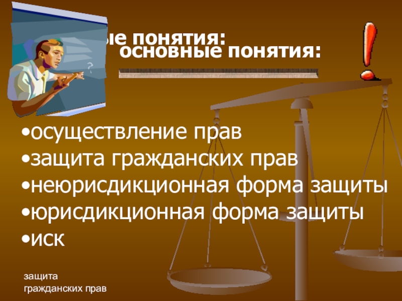 Осуществлять понятие. Неюрисдикционная форма защиты гражданских прав. Защита гражданских прав презентация.