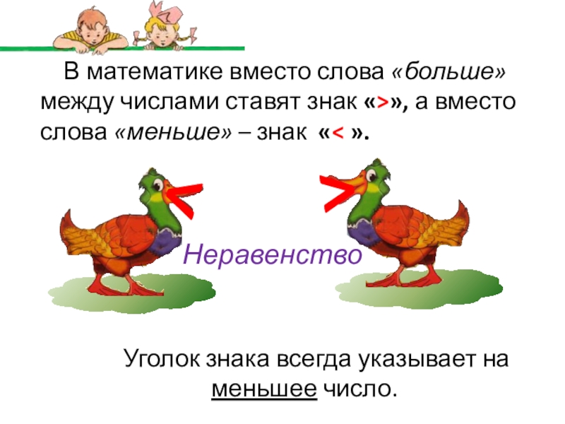 Что такое равенство и неравенство 1 класс. Знаки неравенства в математике. Знаки неравенства 1 класс. Равенства и неравенства 1 класс.