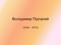 Презентация по украинскому языку Владимир Пидпалий