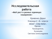 Презентация исследовательской работы учащегося по математике Мой рост в разных единицах измерения
