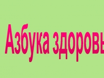 Презентация к конспектунепосредственно-образовательной деятельности на тему: Азбука здоровья для средней группы с использованием современных образовательных технологий.