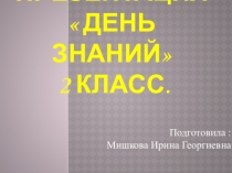 Презентация 1 сентября День знаний 2 класс