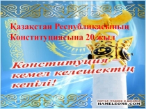 Ата Заңға 20 жыл