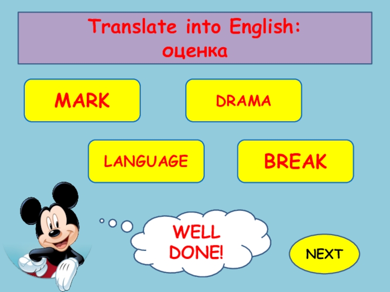 Ждем перевести на английский
