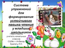 Система упражнений Развитие техники чтения