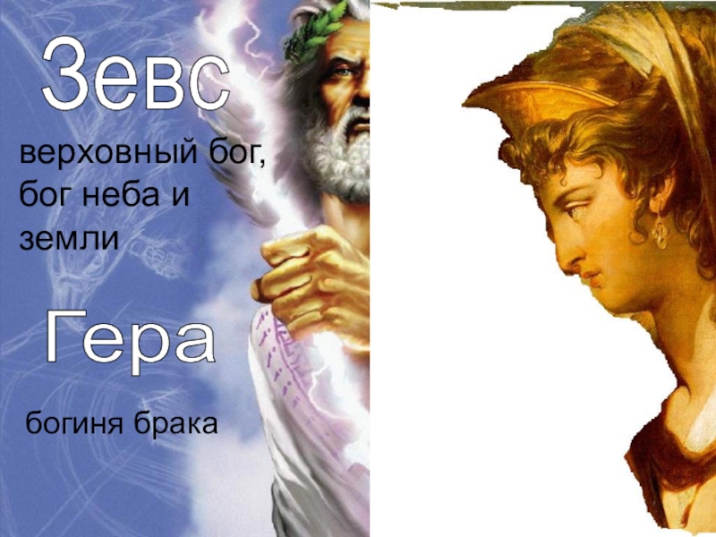 Главные боги Олимпа Зевсверховный бог, бог неба и землиГерабогиня брака