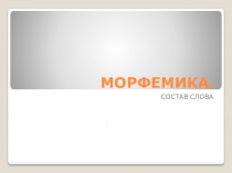 Презентация по русскому языку в 10 классе Морфемика. Аффиксальные морфемы