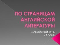 English. По страницам английской литературы