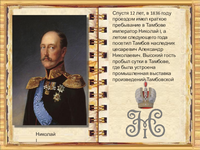 1836 год император