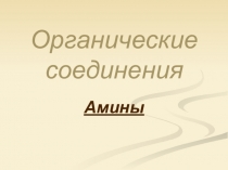 Амины. Презентация с юмором