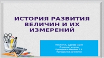 Презентация История развития величин