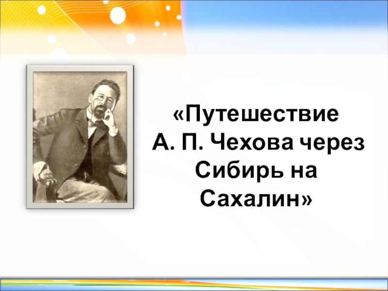 Путешествие А. П. Чехова через Сибирь на Сахалин