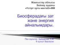 Биосферадағы зат және энергия айналымдары.