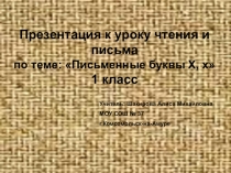Презентация к уроку ЗвукХ. Буквы Х,х