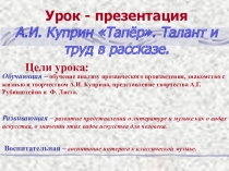 Урок по русской литературе на тему А.И.Куприн Тапер