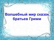 Презентация по литературе на тему Сказки братьев Гримм