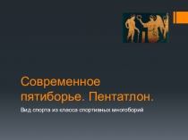 Презентация по физической культуре на тему Современное пятиборье. Пентатлон.