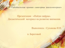 Презентация : Найди цифры. Дидактический материал на развитие внимания.