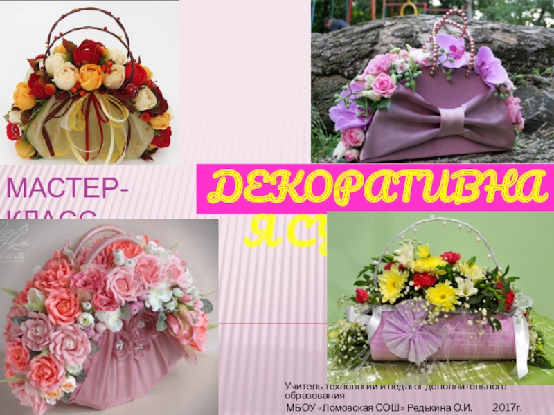 Презентация по технологии Декоративная сумочка с цветами (5 класс)