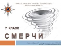 Презентация по ОБЖ на тему Смерчи (7 класс)