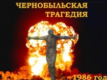 Презентация к внеклассному мероприятию Чернобыль не имеет прошлого