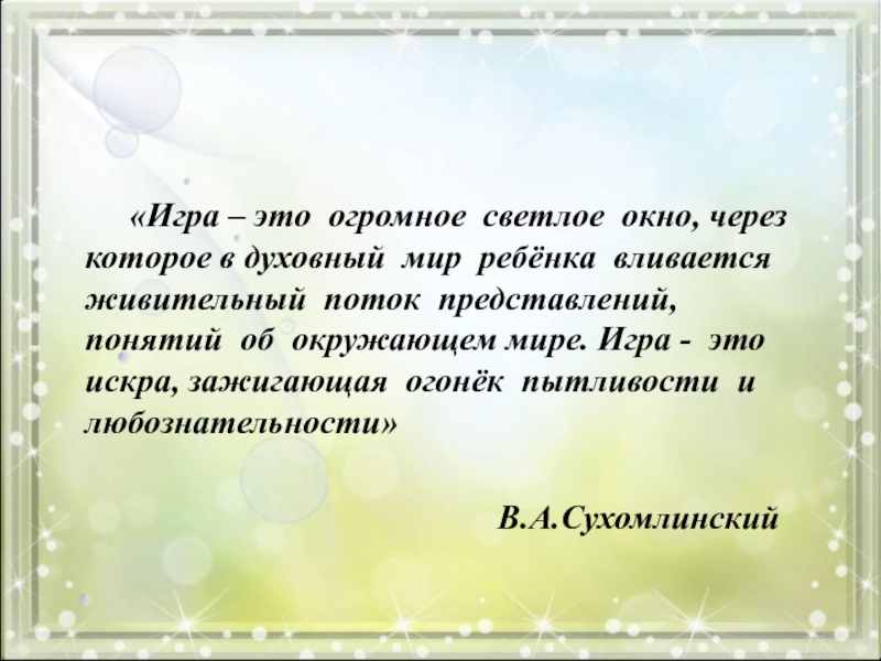 Игра это светлое окно. Игра это огромное светлое окно через которое в духовный мир ребенка. Сухомлинский игра это огромное светлое. Сухомлинский игра это огромное светлое окно. Игра -это огромное светлое окно.