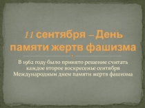 11 сентября - День памяти жертв фашизма
