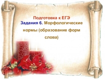 Задание ЕГЭ русский язык