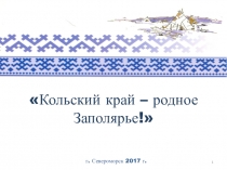 Презентация Кольский край - родное Заполярье, посвящённая Всемирному дню поэзии (21 марта), талантливым людям Кольского Севера, прославляющим свой регион