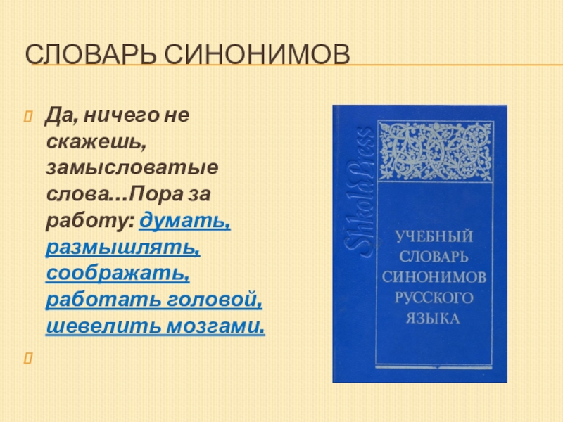 Слово поре. Замысловатые слова. Краткий словарь синонимов. Современные заумные слова. Работа со словарем.