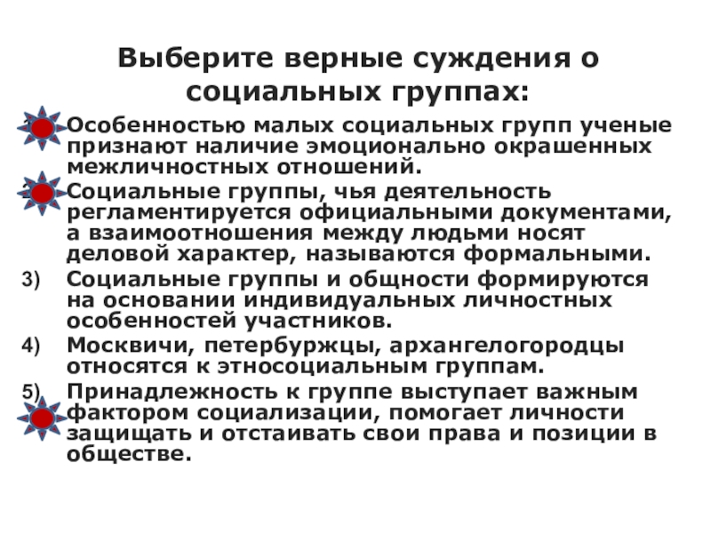 соц группа верные суждения. верны ли следующие суждения о межличностных отношениях. особенности уголовного процесса. верны ли суждения о межличностных отношениях. верные суждения межличностных отношений.