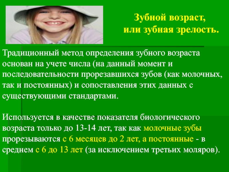 Зубной возраст. Оценка зубного возраста. Зубной Возраст это определение. Зубная зрелость Возраст.